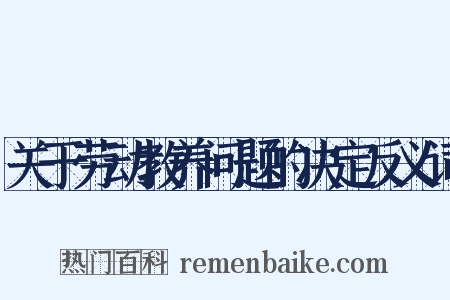 关于劳动教养问题的决定反义词是什么意思的图片